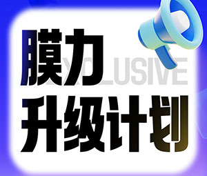 限時(shí)專(zhuān)屬福利！霍爾斯老客戶(hù)“膜力升級(jí)計(jì)劃”開(kāi)啟